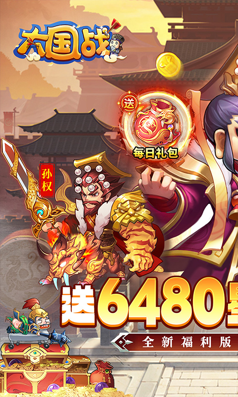 大国战（0.1折送6480免费版）