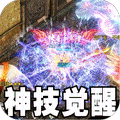 战神烈歌（神技觉醒三职业）