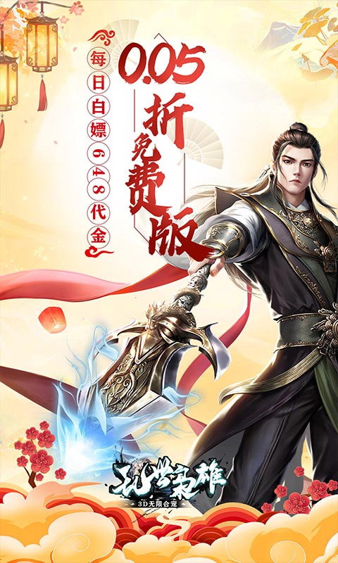 乱世枭雄（0.05折回合免费版）