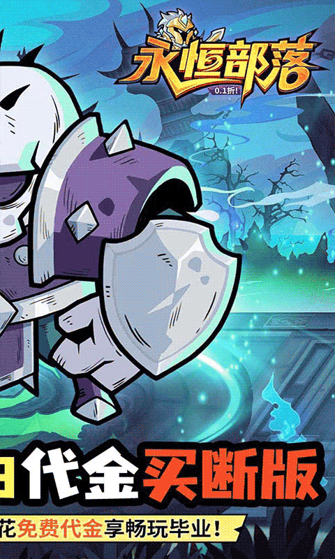 永恒部落（0.1折10000免费买断）