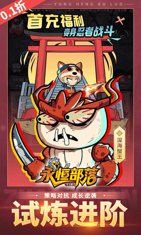 永恒部落（0.1折10000免费买断）