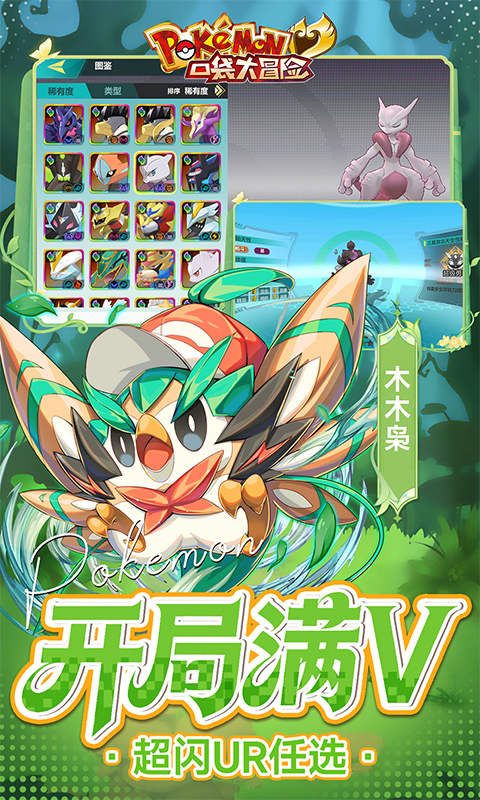 口袋大冒险（0.1折送满星超闪UR）