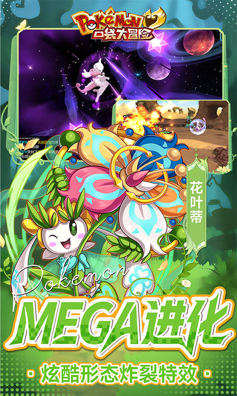 口袋大冒险（0.1折送满星超闪UR）