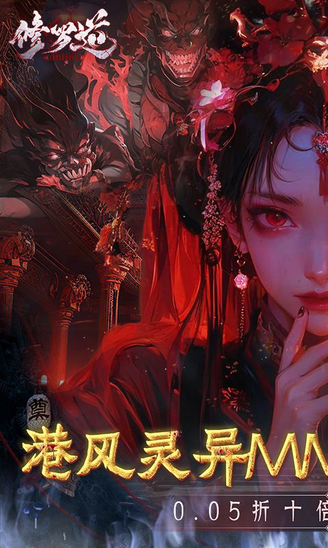 修罗道online(0.05折十倍返利)