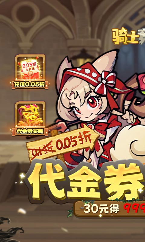 骑士竞技场（0.05折买断代金券）