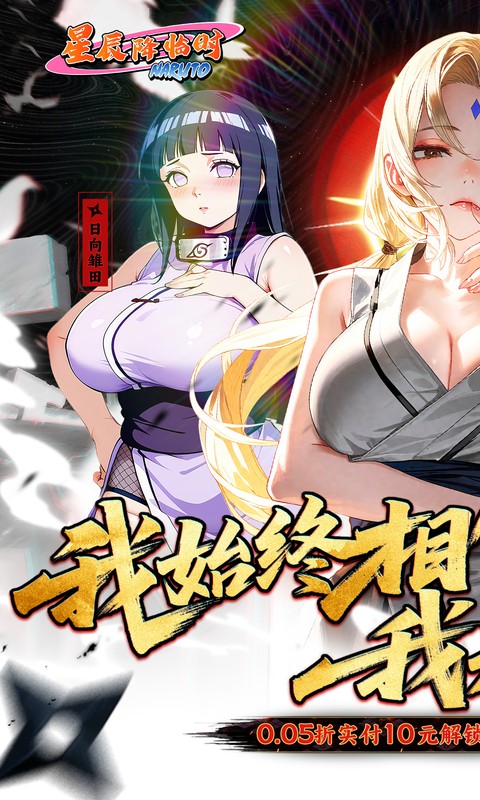 星辰降临时（0.1折火影送双倍代金）