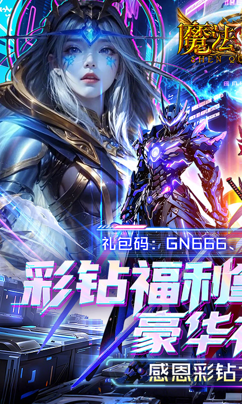 魔法来袭（0.1折神域纪元）