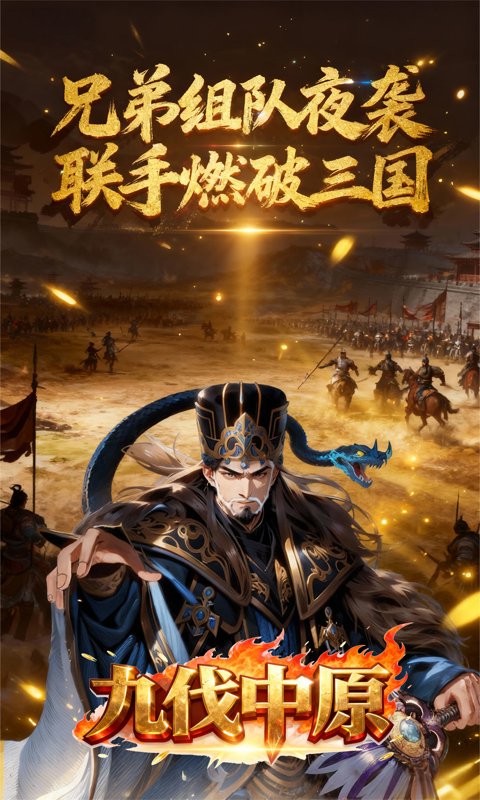 九伐中原（0.1折莫非王土）