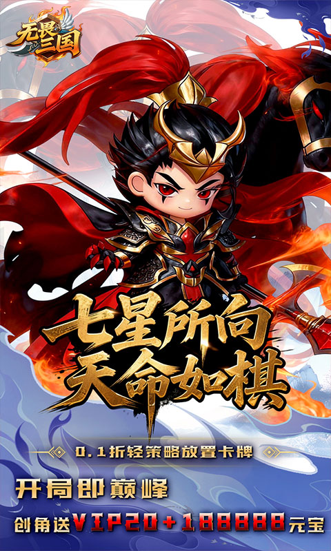 无畏三国（0.1折天命觉醒）