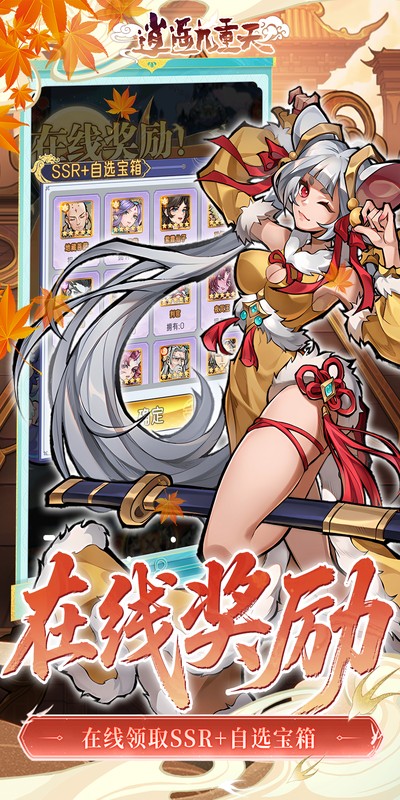 逍遥九重天（登录送自选SP）