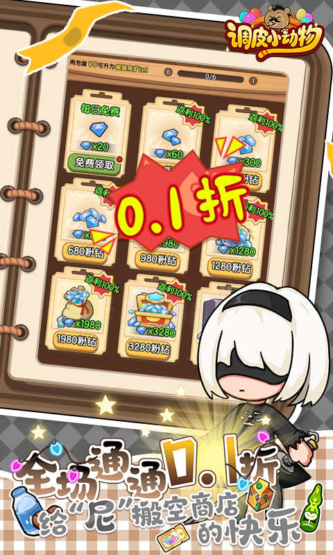 调皮小动物（0.1折）