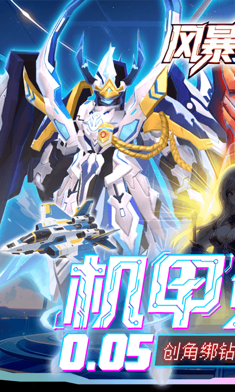 风暴之眼（0.05折机甲免费版）
