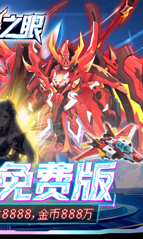 风暴之眼（0.05折机甲免费版）