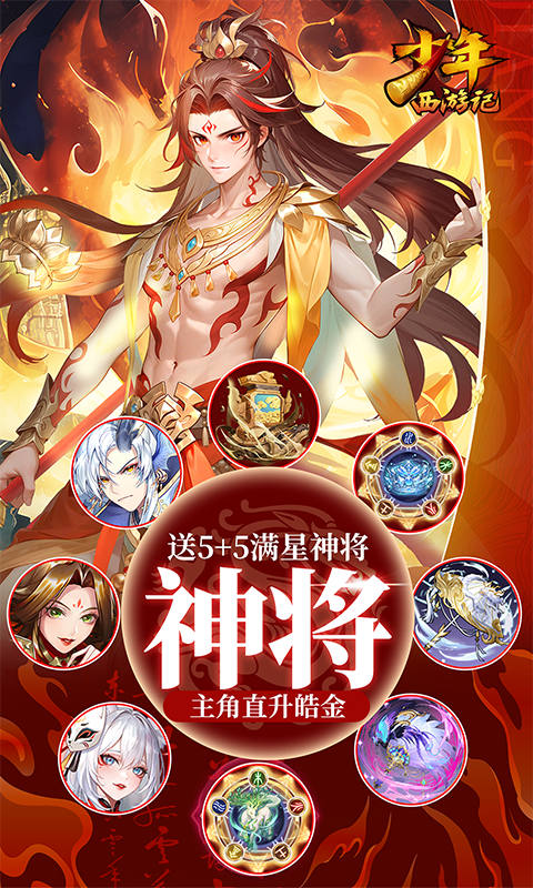 少年西游记（焰金免费版）