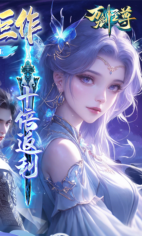 万剑至尊（0.05原价十倍返利）