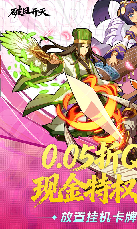 破日开天（0.05折至尊现金特权）