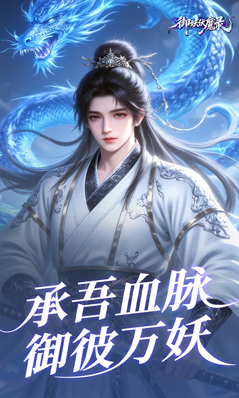 御妖伏魔录（0.1折福利版）