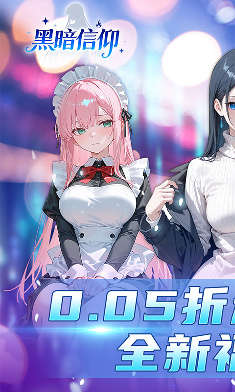 黑暗信仰（0.05折福利版）