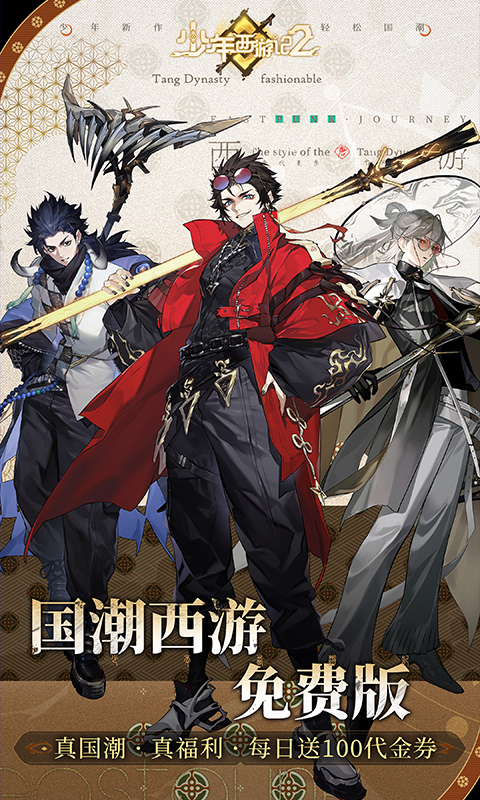 少年西游记2（免费版）