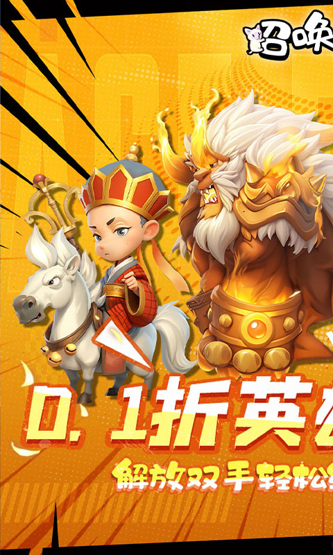 召唤萌将(0.1折乱斗英雄)