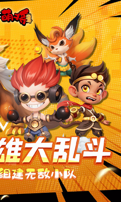 召唤萌将(0.1折乱斗英雄)