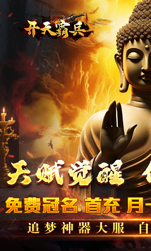 开天霸兵（佛魔道追梦沉默）