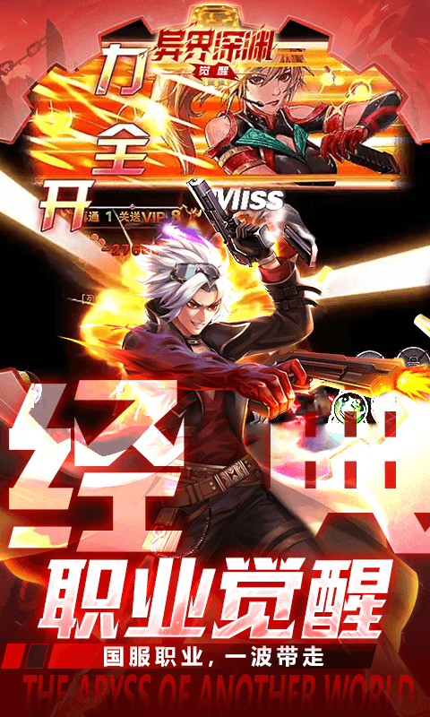 异界深渊：觉醒（3.5地下城无限深渊）