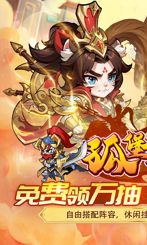 孤堡英雄（0.05折天天送招募)