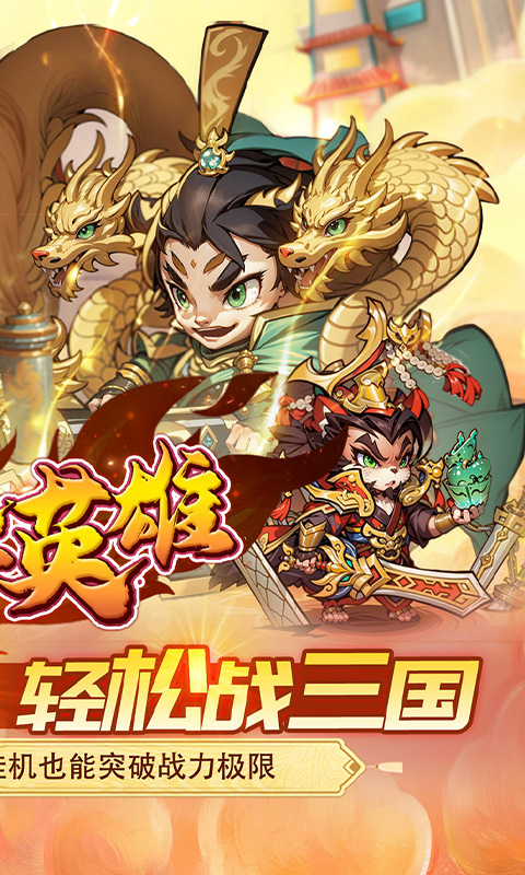 孤堡英雄（0.05折天天送招募)