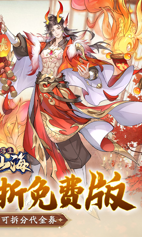 浮生梦山海（0.1折免费版）