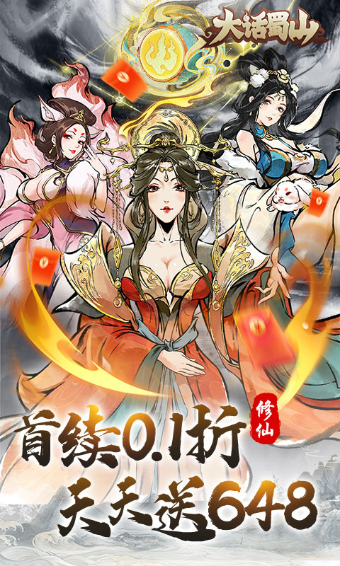 大话蜀山（0.1折送百万充）