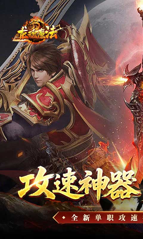 龙魂魔法(攻速神器暴爽单职)