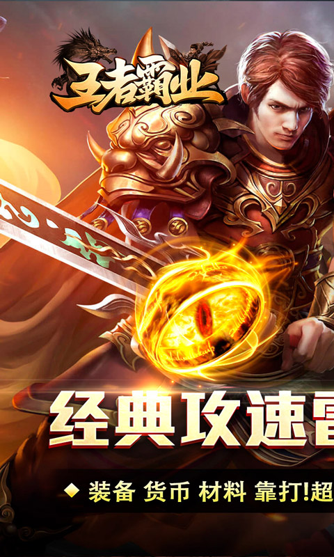 王者霸业（攻速雷霆二合一）