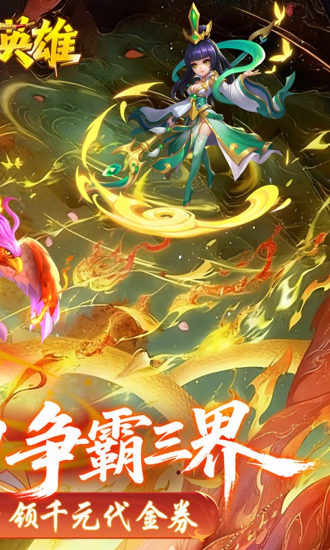 霸气英雄（0.1折千元代金券天天送）