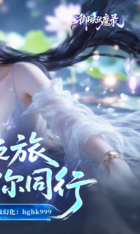 御妖伏魔录（0.1折福利版）