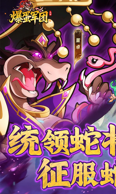 爆蛋军团（0.1折每天送10连）