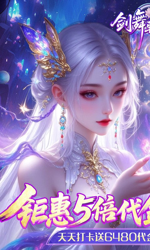 剑舞乾坤（0.05返5倍代金券）