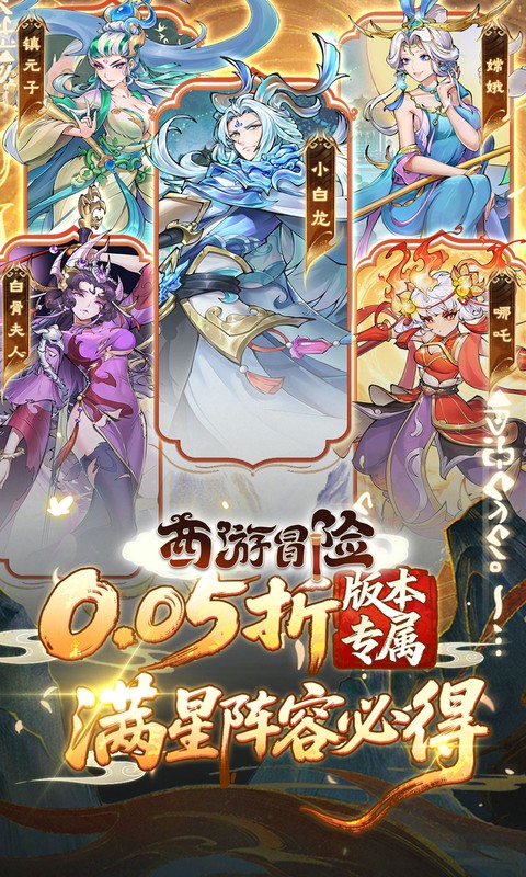 西游冒险(0.05折送满星阵容)