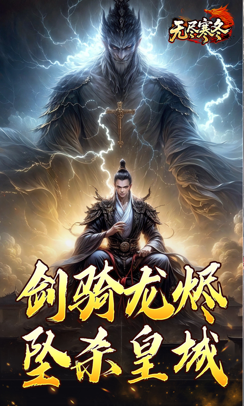 无尽寒冬（龙坠三派传说）