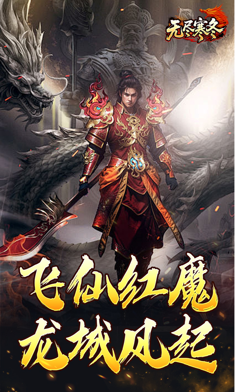 无尽寒冬（龙坠三派传说）