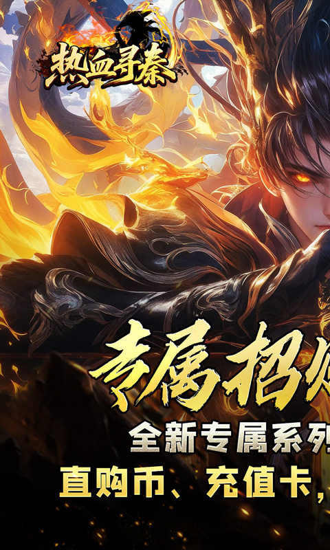 热血寻秦（金龙亿万超变爽服）