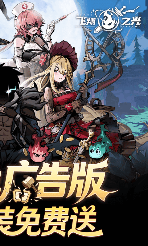 飞翔之光（0.1折）