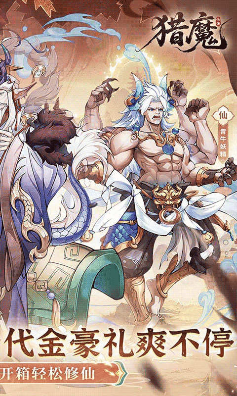 猎魔（0.1折6480代金爽玩版）