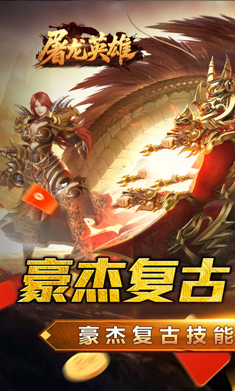 屠龙英雄(豪杰复古铭文三职)