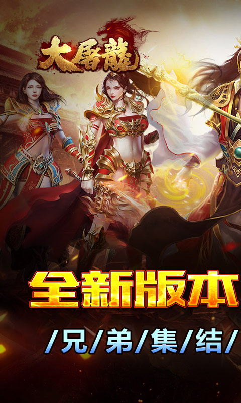 大屠龙(战法道三修送年卡)