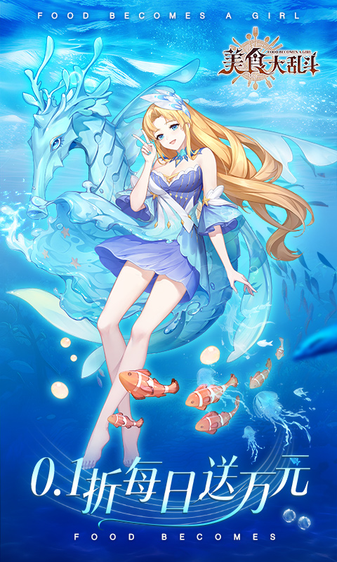 美食大乱斗（0.1折1w免费版）