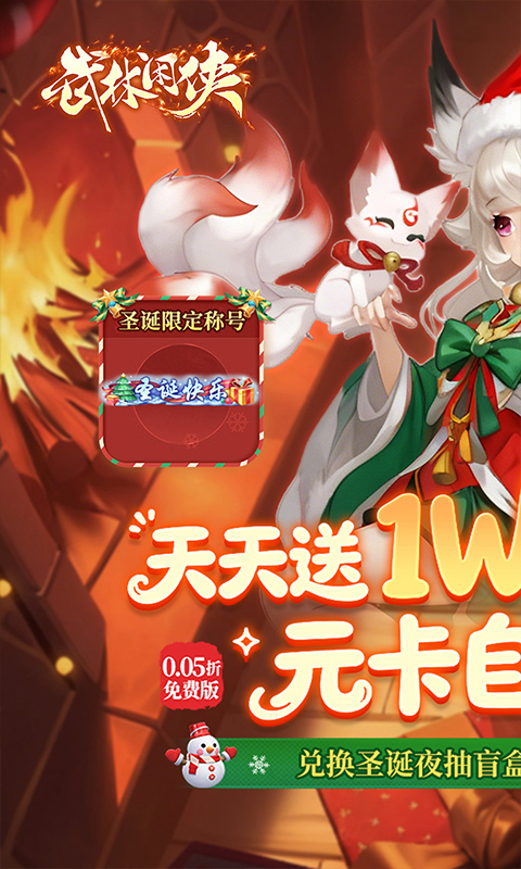 武林闲侠（0.05折日赠元箱万券版）