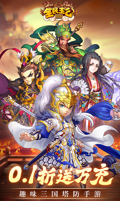 全民主公（0.1折）