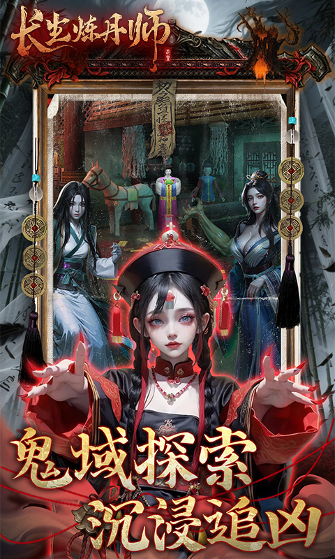 长生炼丹师（0.1折三生问道）