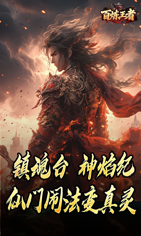 百炼王者（鬼刃倍功神器）